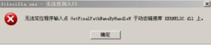 kernel32.dll动态链接库报错解决方法