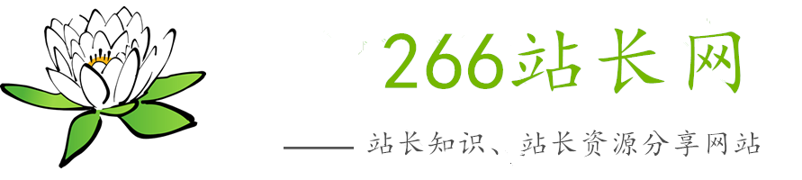 266站长网