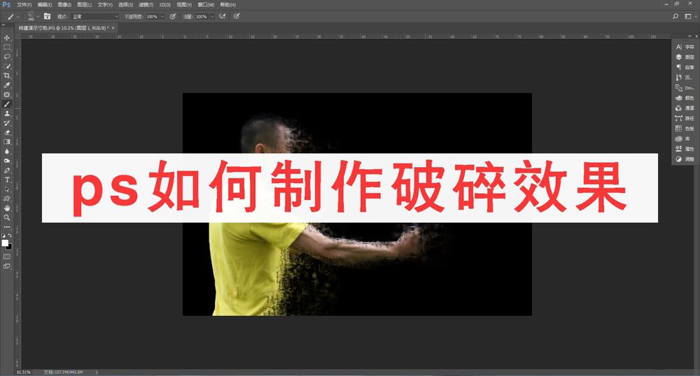 ps图片怎么做破碎效果 ps制作破碎照片效果详细图解