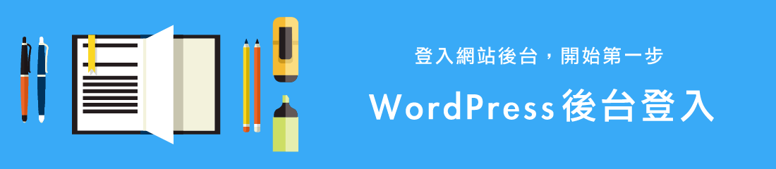 网页设计教程 ：WordPress后台登录