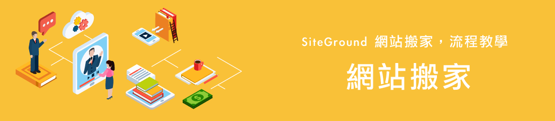 网页设计教程 ：SiteGround 网站迁移