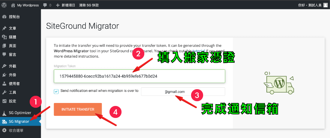 SiteGround教程 ：SiteGround Migrator网站迁移