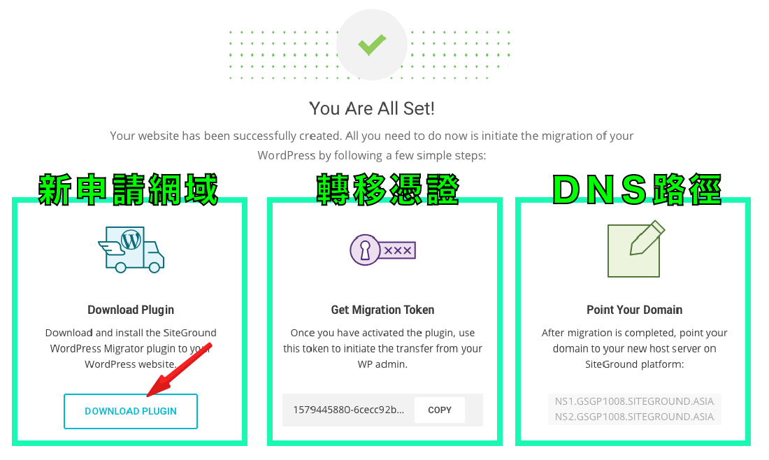 网站建设 ：SiteGround 网站迁移，设定完成