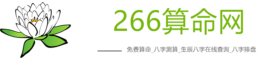 266算命网